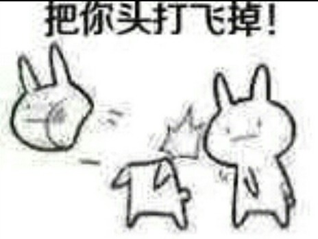 把你头打飞掉