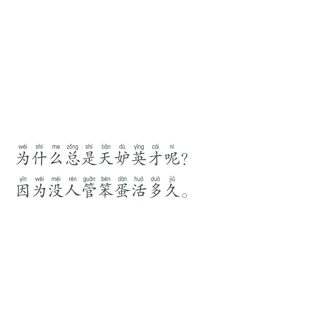 【备忘录】生活/讽刺/对话/文字/句子/毒鸡汤/负能量/经典台词/段子