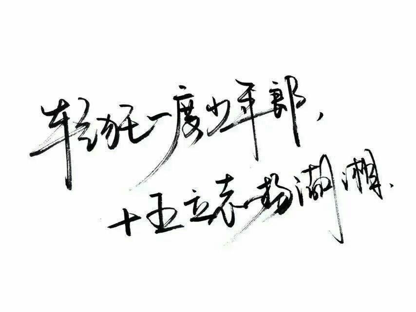 轻狂一度少年郎