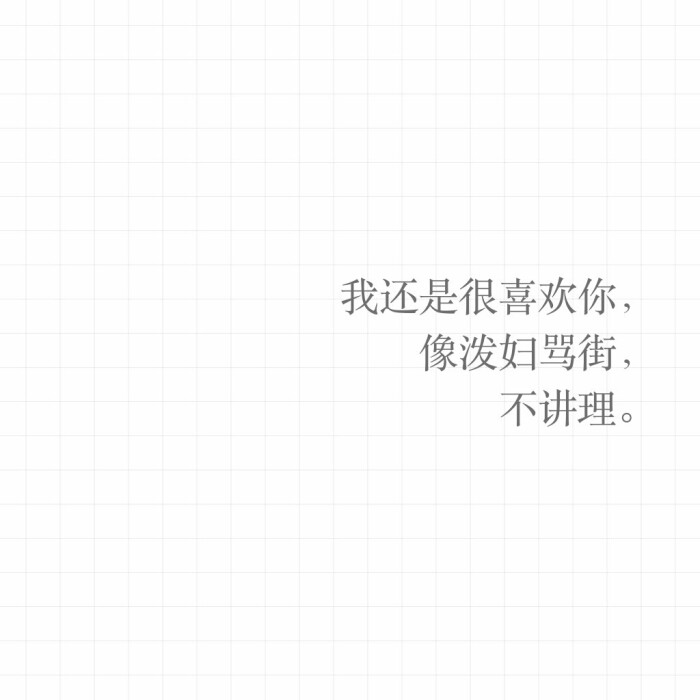 我还是很喜欢你.