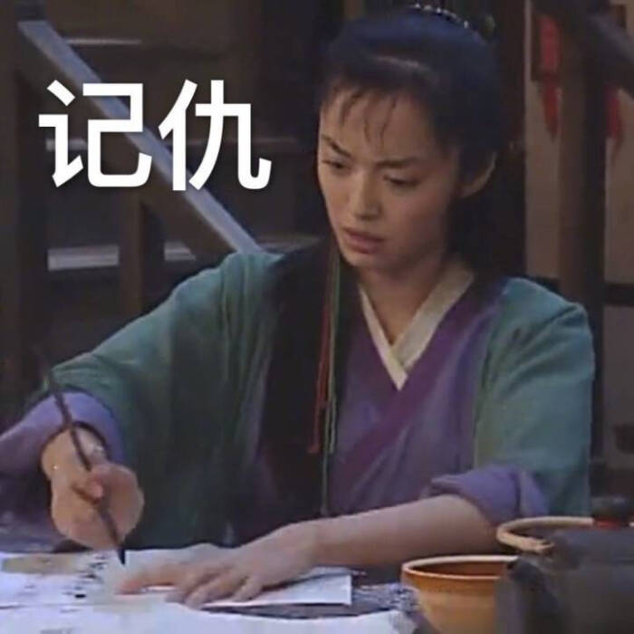 武林外传 记仇 表情包系列