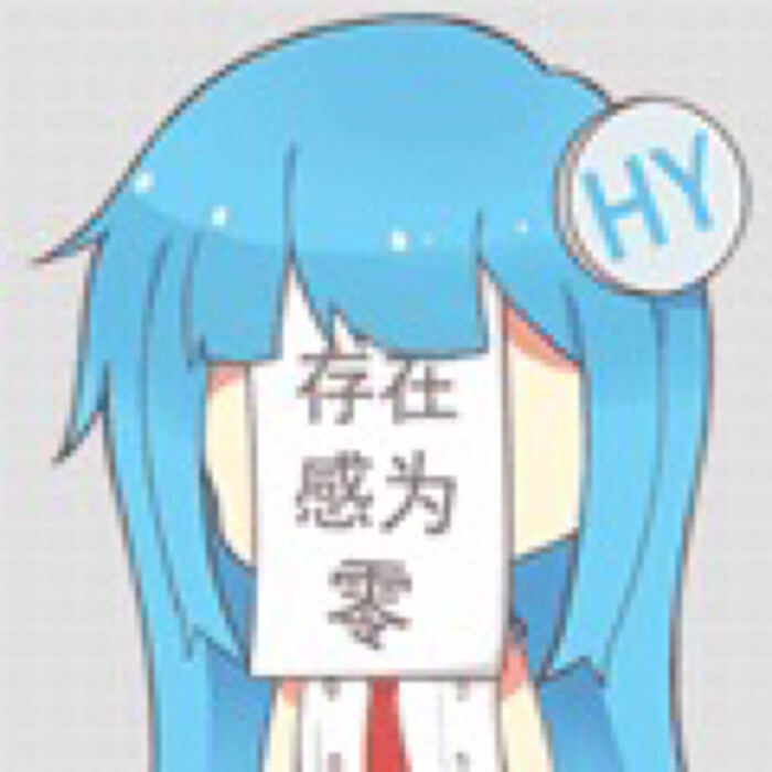 动漫二次元表情包 耐斯