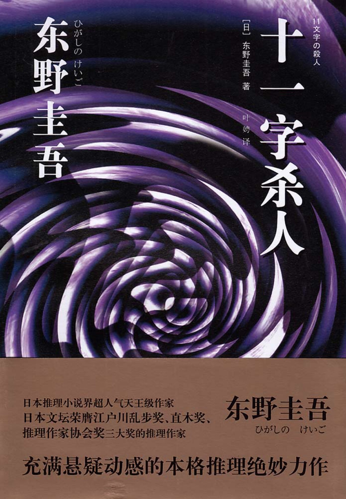 十一字杀人 【日】东野圭吾 著 整个故事是以女主第一人称写的因此