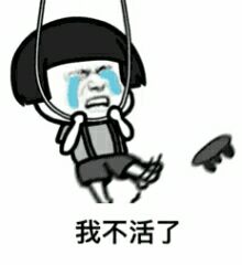 上吊哭:我不活了_金馆长妈蛋表情网md.itlun.cn
