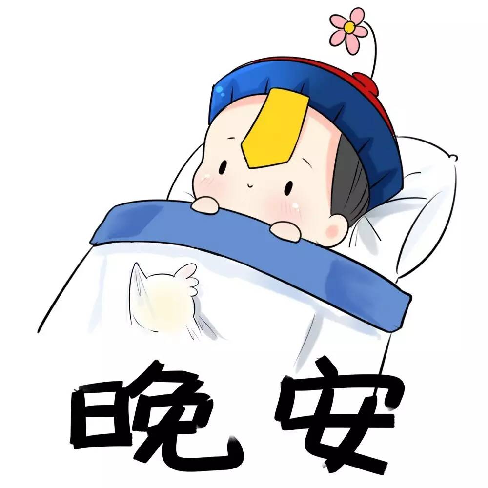 晚安小僵尸头像乖巧表情包各种表情qq图片