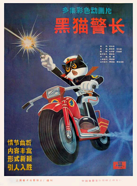 黑猫警长动漫1984图片