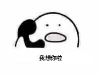 动态情侣软件打电话可爱我想你啦里面哪个在表情qq表情表情包小图片