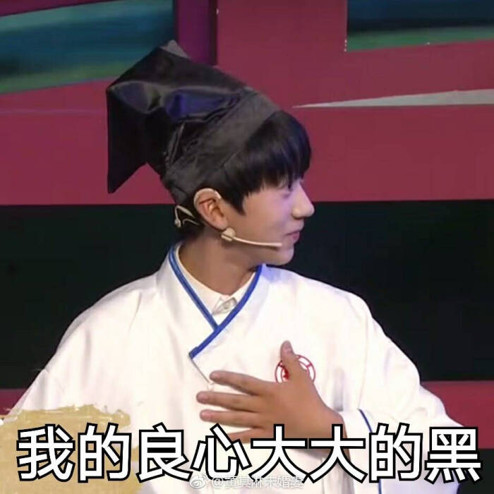 池忆 易安音乐社 表情包[我的良心大大的黑]图源微博@黄其淋未婚妻