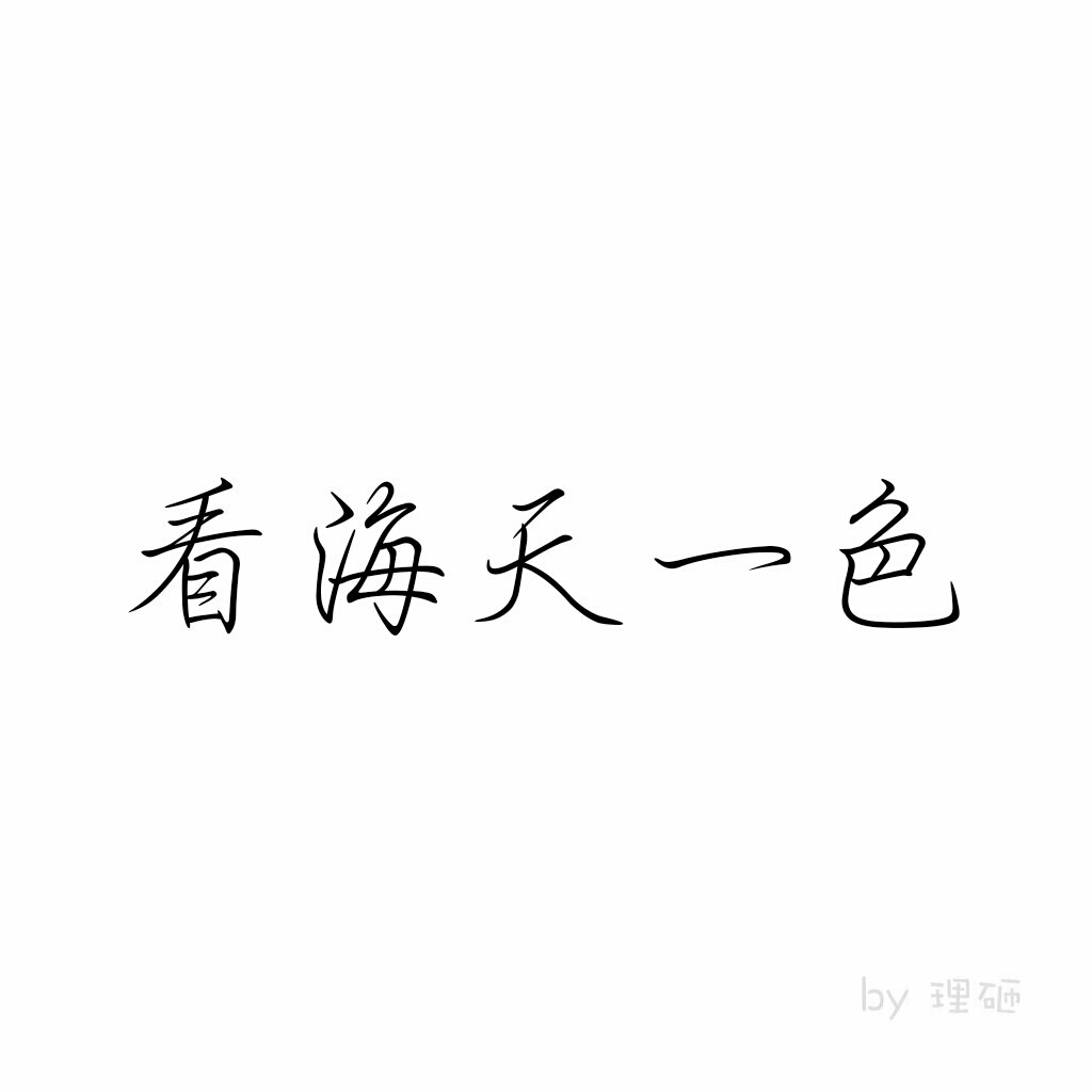 理砸の文字情头骄傲张狂,傲娇善良原创图,禁二次上传