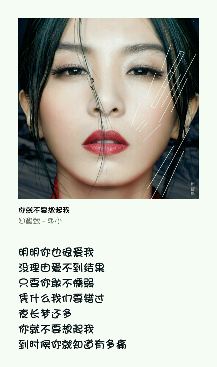 你就不要想起我——田馥甄