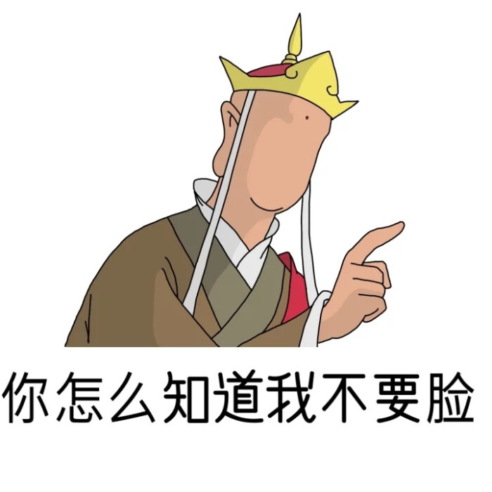 〔唐长老〕贱贱表情包