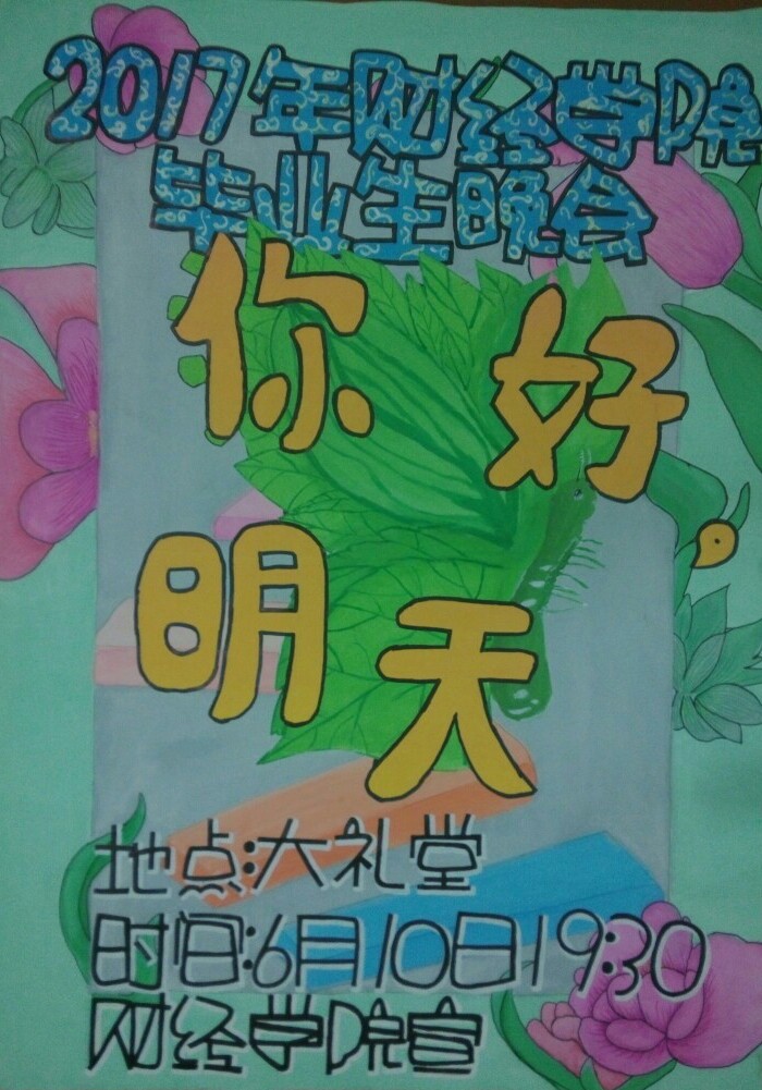 毕业生晚会海报(作者荷花小姐姐)