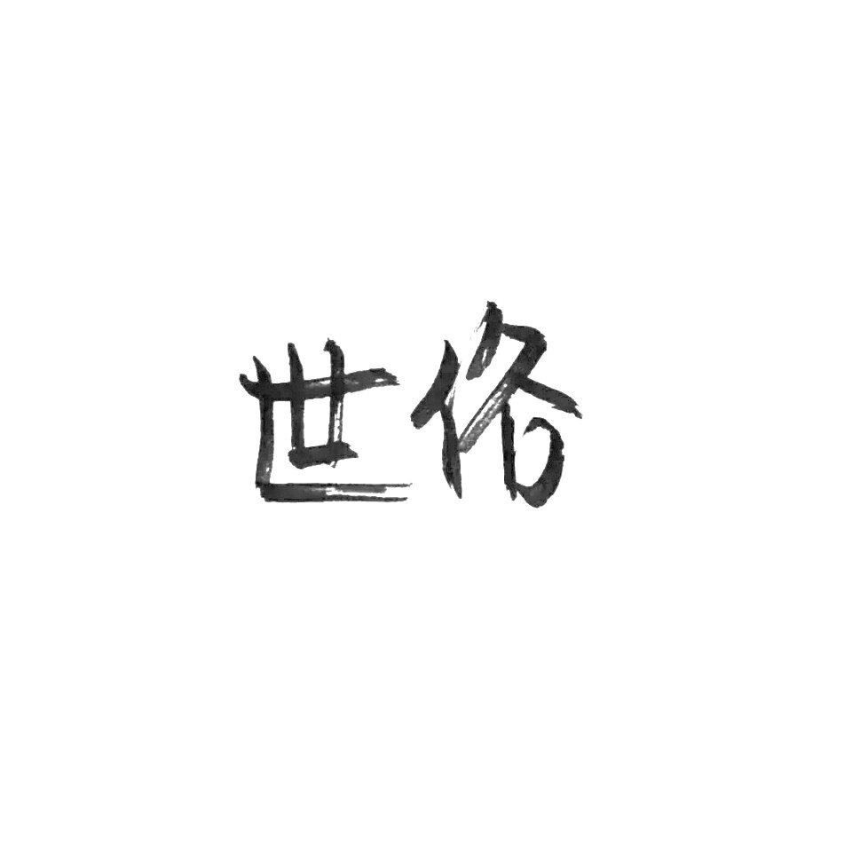 字素〔笔墨〕 毛笔字·文字·情话 〖世俗〗 by霸气洋