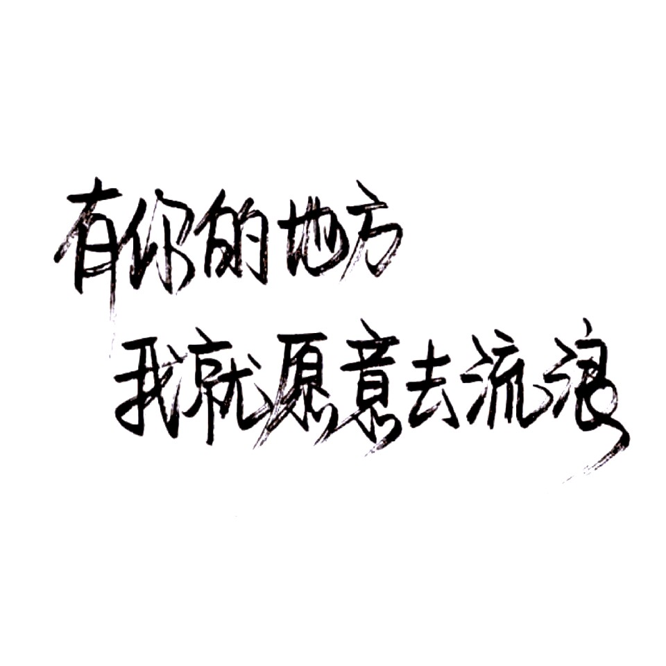 毛笔字·文字·情话 有你的地方我就愿意去流浪 by霸气洋