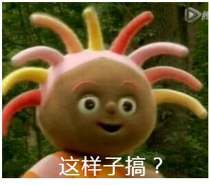 花园表情宝宝这样子搞?(拿图留赞谢谢)人物包表情sa阿卖萌图片