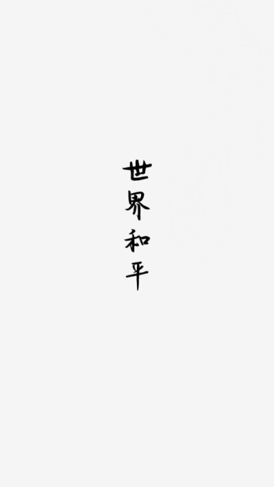 老薛世界和平