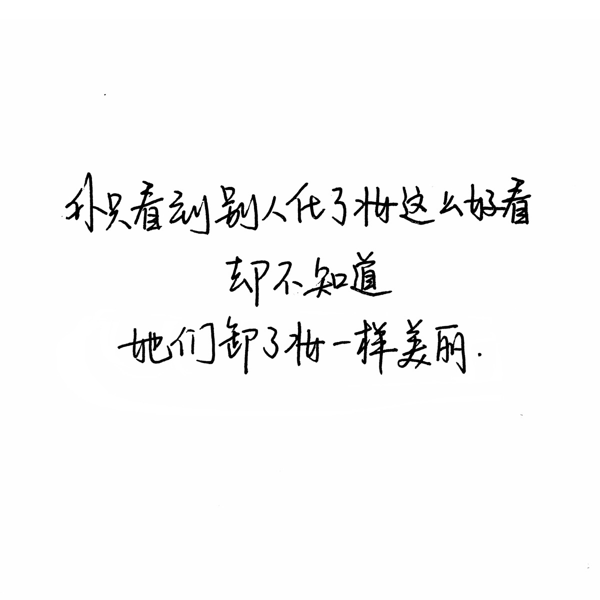 扎心 手写句子 台词 原创壁纸 励志壁纸 哲理 手写情书 虐心的话 语录