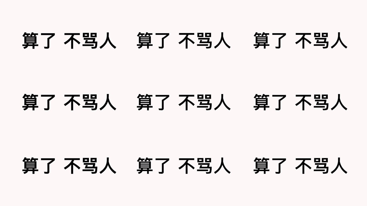 电脑版 不骂人