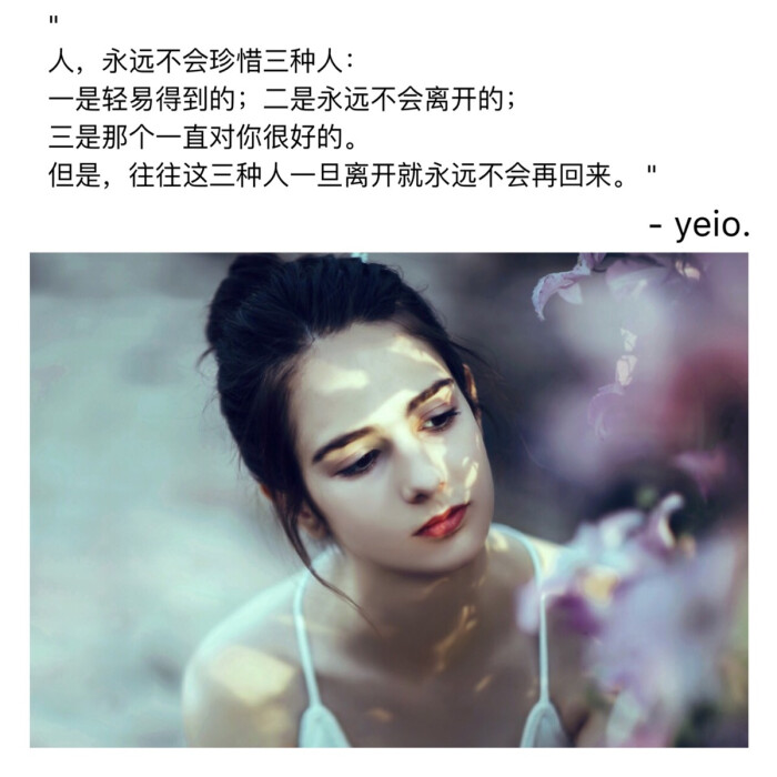 "人,永远不会珍惜三种人:一是轻易得到的;二是永远不会离开的;三是