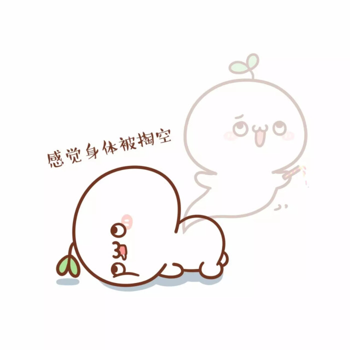 长草颜团子表情——掏空
