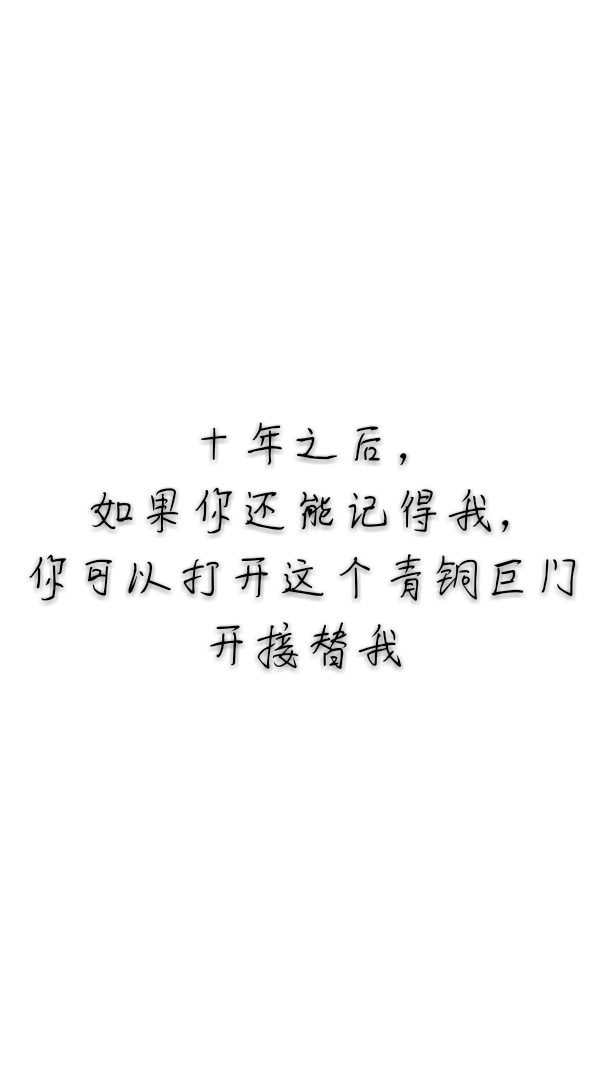 盗墓笔记语录