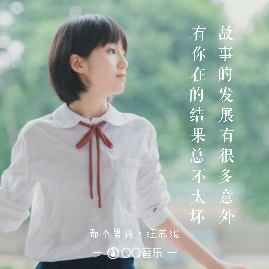 〖夏至未至特别版〗那个海报——汪苏泷【森九男孩歌词,自己v海报,请勿管香暖视频图片
