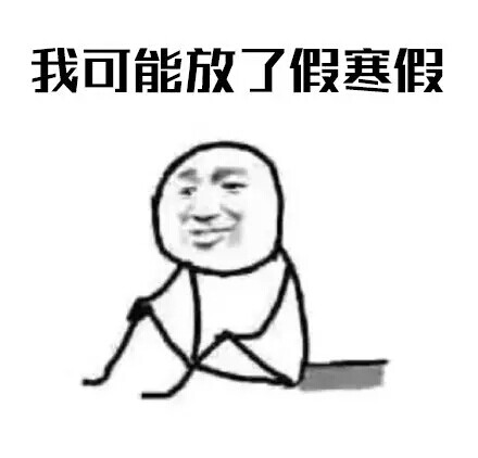 #表情#我可放了假寒假都行表情包图片