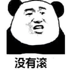 臭熊猫表情包 图源贴吧