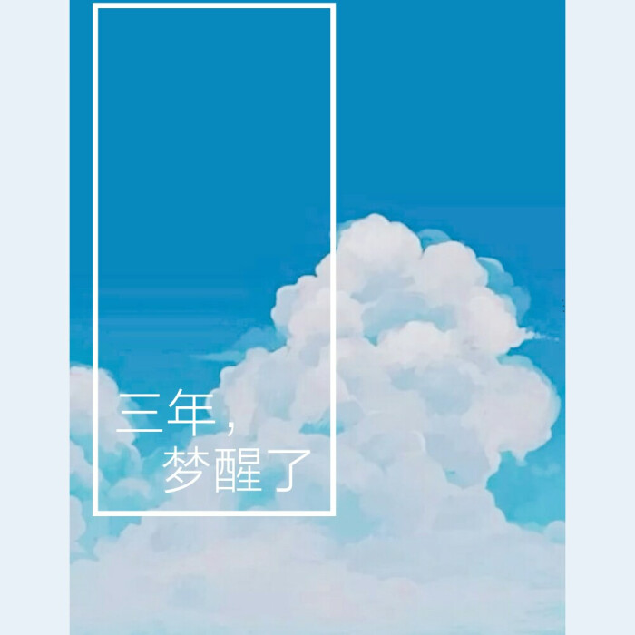 三年,梦醒了