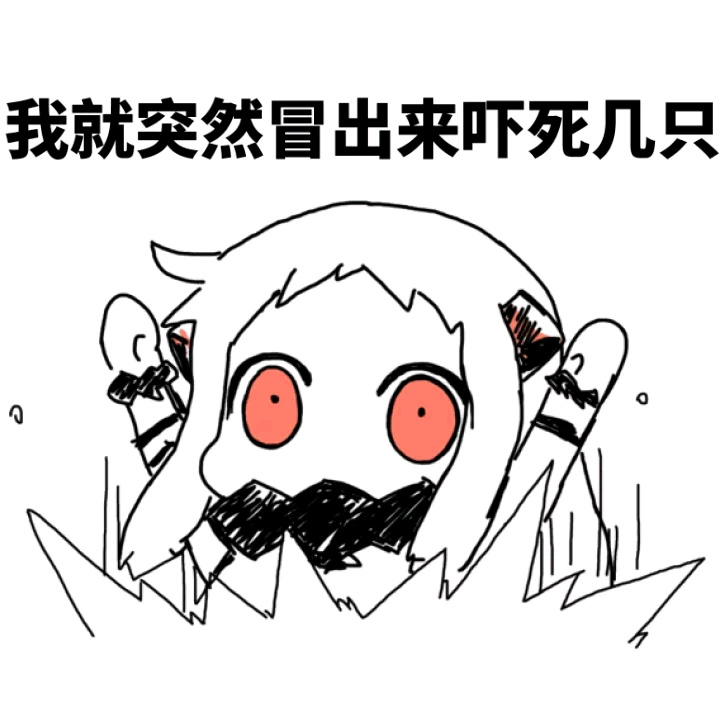 表情包 北方栖姬