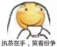 执茶在手,笑看纷争表情滑稽表情周未祝福语表情图图片