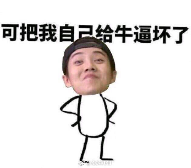 鹿晗奔跑吧表情我可把自己牛逼坏了。-堆搞笑图片的搜APP图片