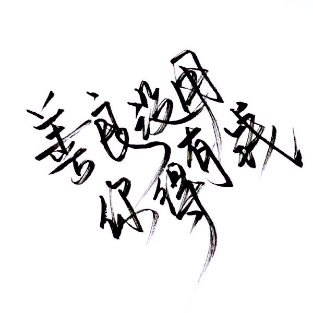文字/伤感/励志/青春/意境/哲理/古风/手写/玩网/白底 by:可爱雯.