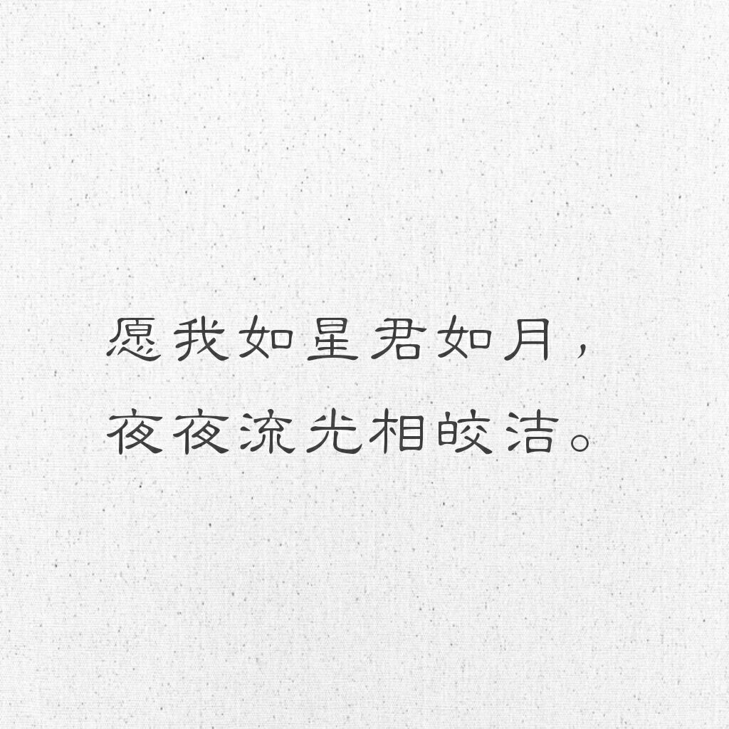 愿我如星君如月,夜夜流光相皎洁