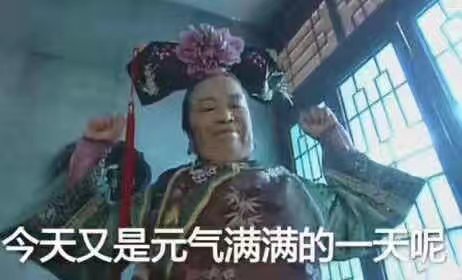 容嬷嬷 表情包 今天又是元气满满的一天呢