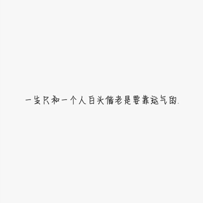 《久久原创文字图》"一生只和一个人白头偕老是要靠运气的.