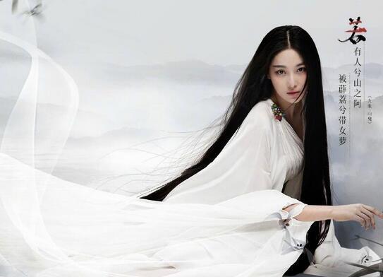 思美人张馨予――山鬼