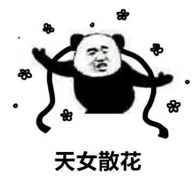 不是功夫熊猫咋地(评论里还有更多表情 熊猫武功 黄飞鸿 表情 表情包