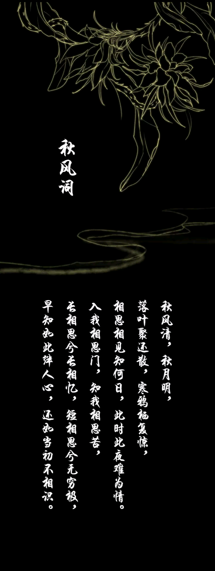 古风,插画,秋风词,文字,南烟斋笔录