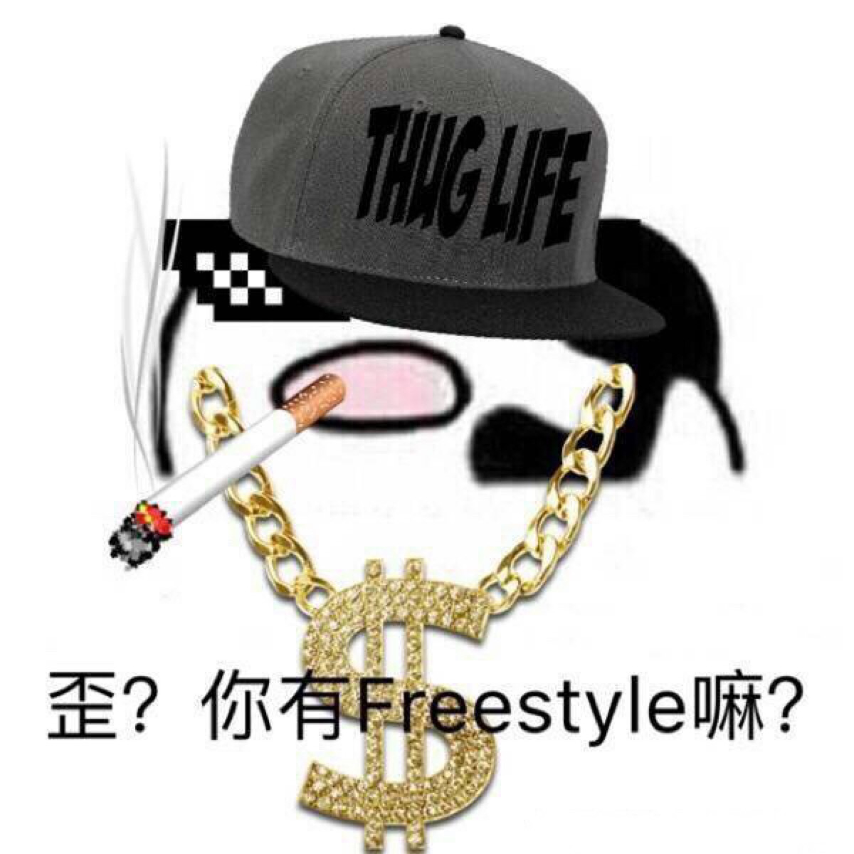 freestyle表情包图片