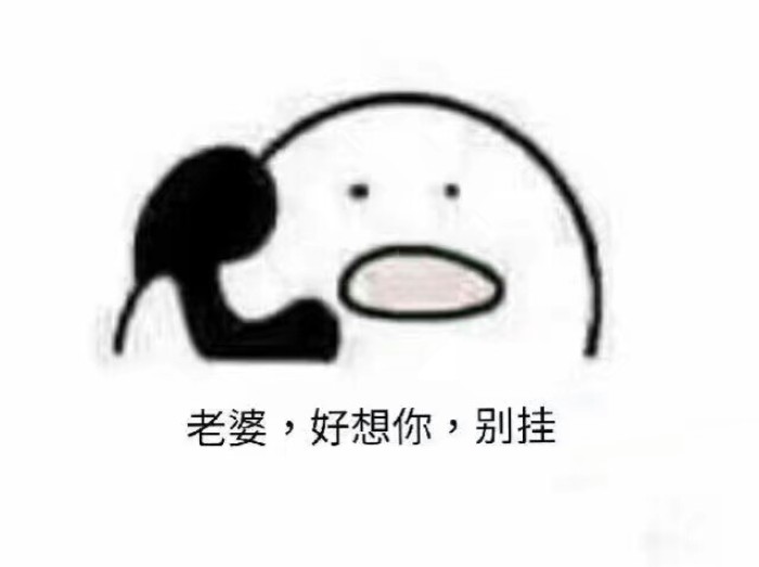 子夕の打电话表情包
