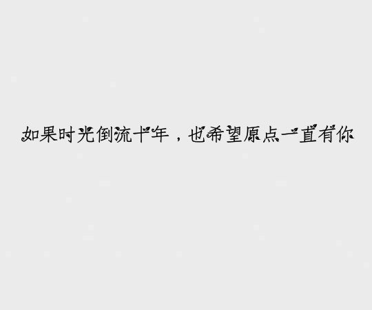 如果时光倒流十年,也希望原点一直有你