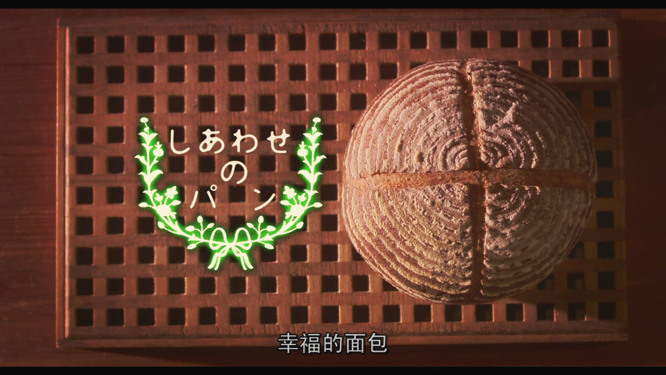 幸福的面包
