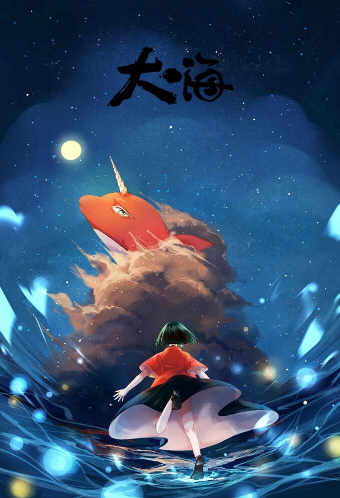 【来源pixiv,侵删】大鱼海棠画师:猫生《大鱼海棠》椿,鲲.
