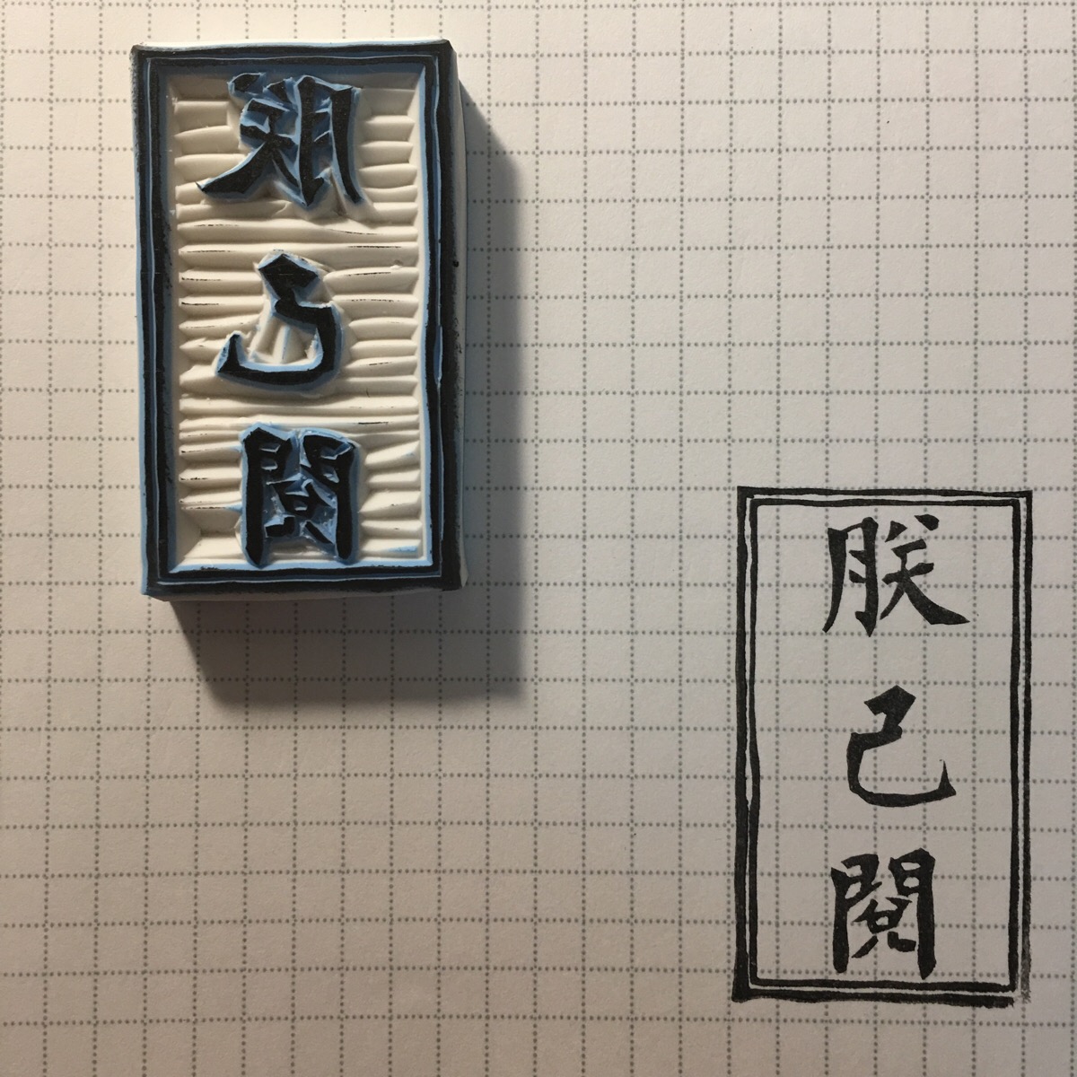 橡皮章素材