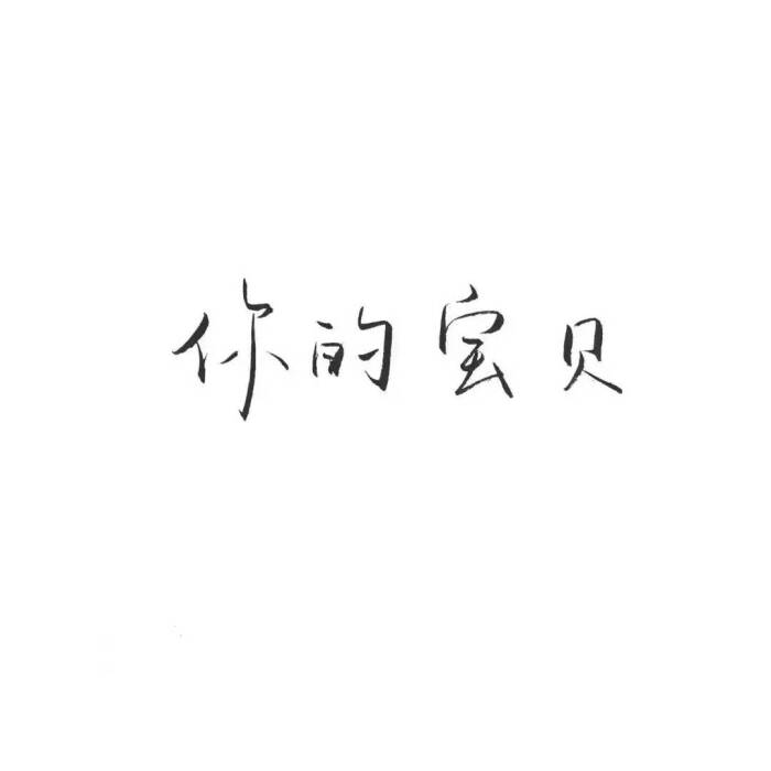 酒十一 【文字头像】小清新 喜欢拿图guard.