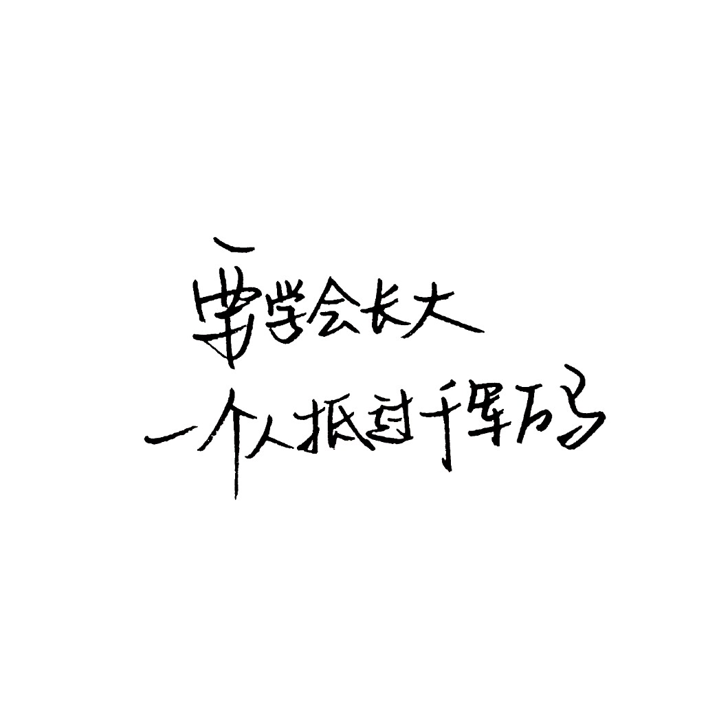 手写 白色背景 泼墨字 白底 极简图片