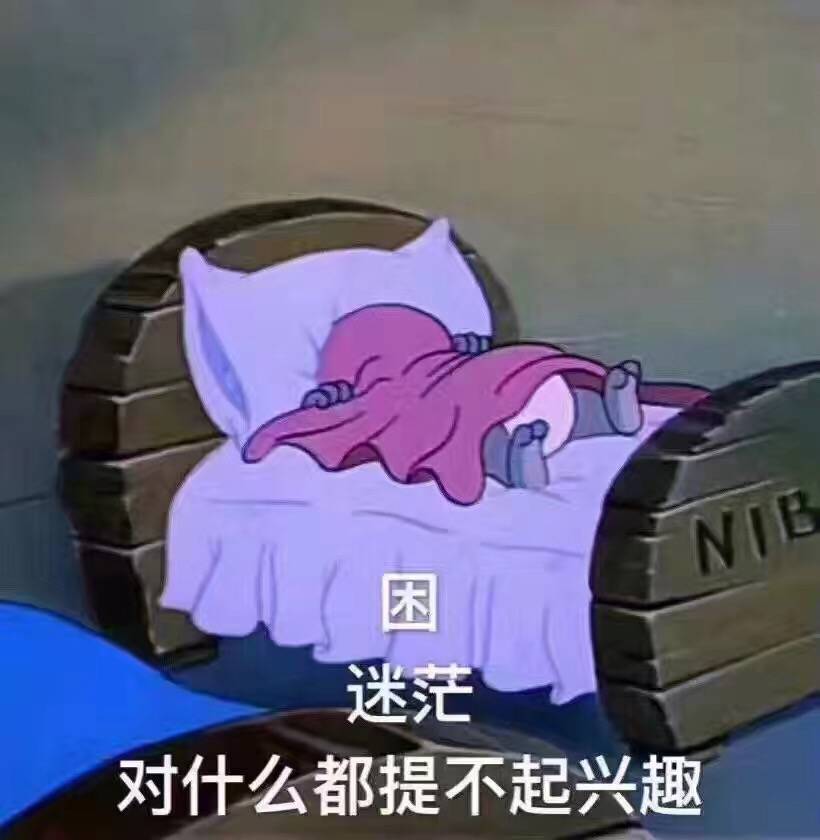 困 迷茫 没兴趣 原图