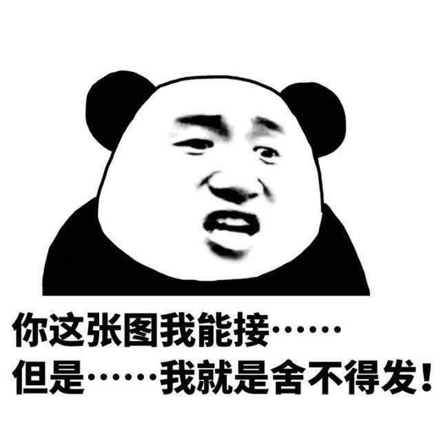 原图 斗图 表情包 舍不得