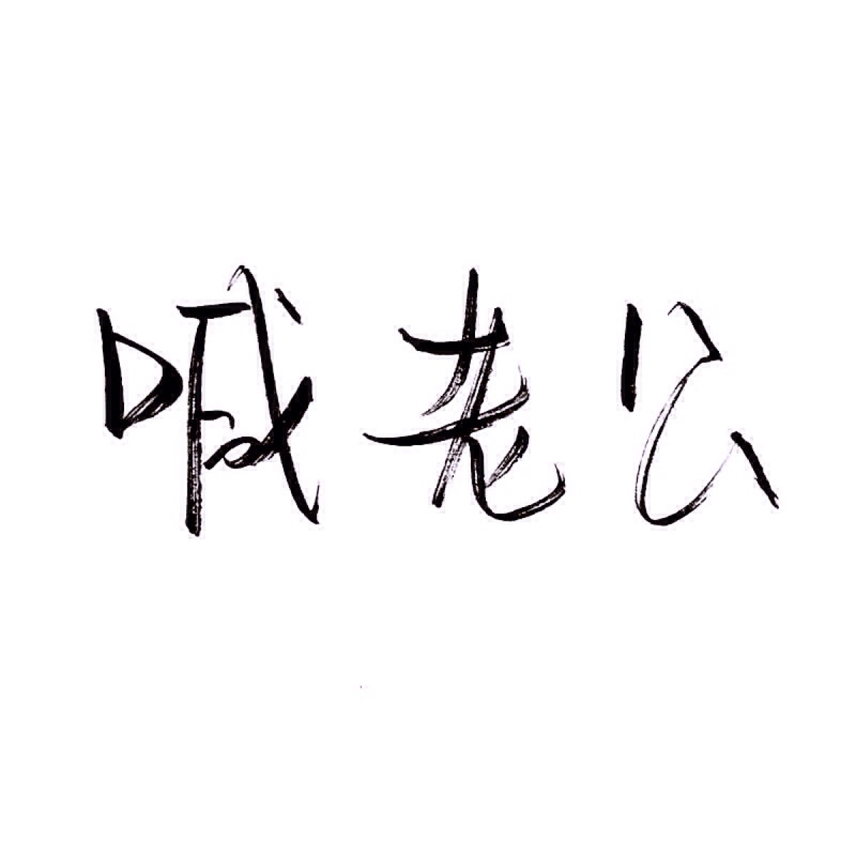 手写 文字 白底 极简 by:可爱雯. 喜欢就收集我好更新?图片